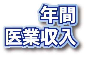 年間医業収入