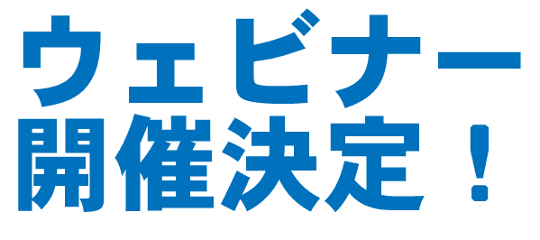 ウェビナー開催決定！